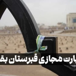 زیارت مجازی قبرستان بقیع