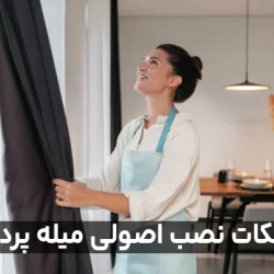 نکات و اصول نصب چوب پرده که قبل نصب پرده باید بدانید