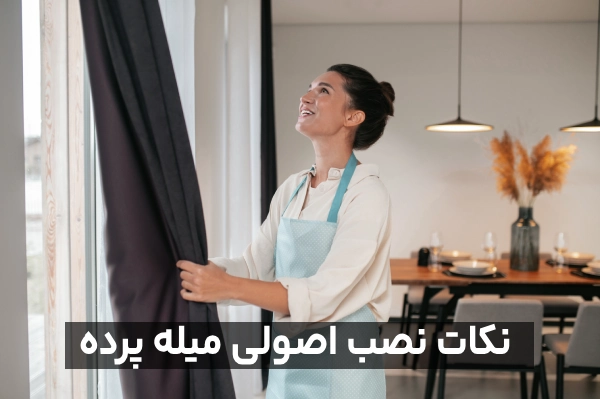 نکات و اصول نصب میل پرده