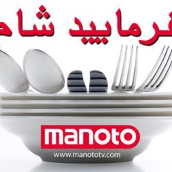 زمان پخش بفرمایید شام ۱۴۰۲ شبکه منوتو + ساعت تکرار