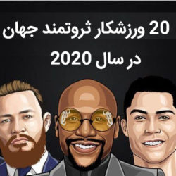20 ورزشکار ثروتمند در سال 2020 را بشناسید