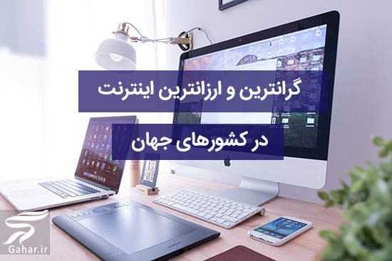 ارزانترین اینترنت