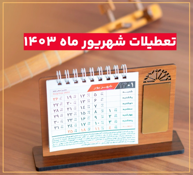 تعطیلات شهریور ۱۴۰۳ + مناسبت های شهریور ماه