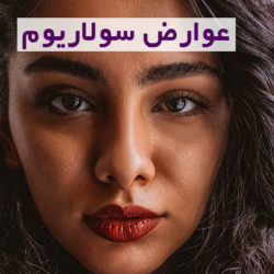 خطرات و عوارض سولاریوم را بشناسید