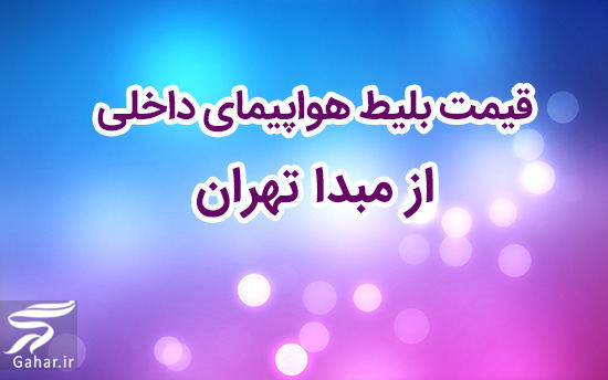 قیمت بلیط هواپیما از تهران