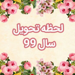 تحویل سال 99 چه ساعتی است؟