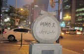 خیابان تهران در سئول کره جنوبی/عکس
