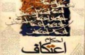احكام اعتكاف