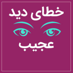 خطای دید عجیب و استثنایی / عکس