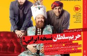 سریال “حریم سلطان” ایرانی هم آمد! /عکس