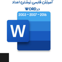 آموزش فارسی نوشتن اعداد در ورد 2003 ، 2007 ، 2016 Microsoft Word