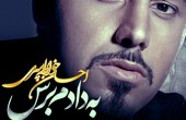 دانلود آهنگ تیتراژ سریال مادرانه از احسان خواجه امیری