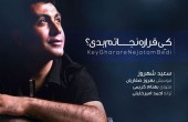 دانلود آهنگ جدید سعید شهروز به نام شهر باران