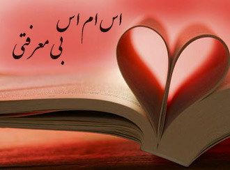 اس ام اس بی معرفتی