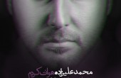 دانلود آهنگ جدید محمد علیزاده با نام هواتو کردم