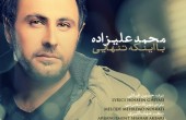 دانلود آهنگ جدید محمد علیزاده به نام با اینکه تنهایی