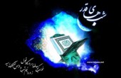 اعمال مشترکه شبهای قدر