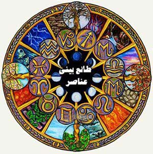 طالع بینی عناصر