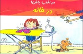 فهرست کنترل ایمنی خانه