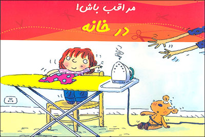 فهرست کنترل ایمنی خانه