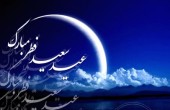اس ام اس ویژه تبریک عید فطر (1)