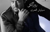 دانلود آهنگ جدید زیبای سیاوش قمصری به نام روزگار
