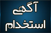 آگهی استخدام شرکت پارس حیات