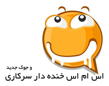اس ام اس جوک و سرکاری
