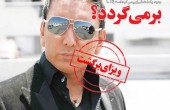 بازگشت شادمهر عقیلی به ایران / عکس