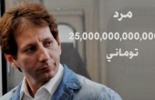 راهکارهای “بابک زنجانی” برای ثروتمند شدن