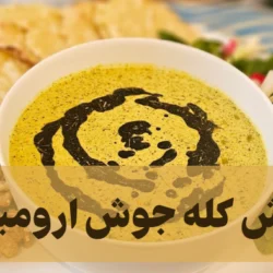 آش کله جوش ارومیه [طرز تهیه به روش سنتی]