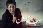 دانلود آهنگ جدید ایمان سیاهپوشان به نام سپیده