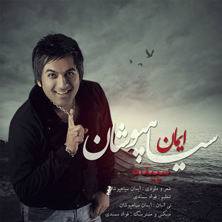 دانلود آهنگ جدید ایمان سیاهپوشان به نام سپیده