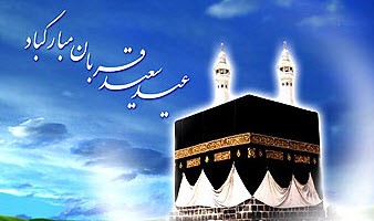 اس ام اس تبریک عید قربان 1401