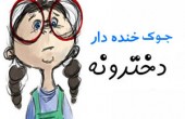 جوک خنده دار خانم ها(جوک ضد دختر)