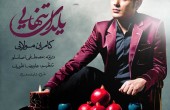 دانلود آهنگ جدید کامران مولایی به نام یلدای تنهایی