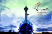 دانلود آهنگ جدید محسن چاوشی به نام همسایه