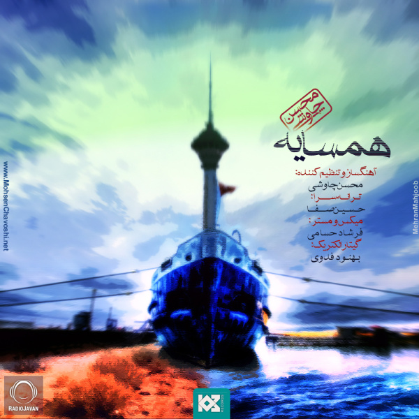 دانلود آهنگ جدید محسن چاوشی به نام همسایه
