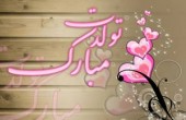 اس ام اس تبریک  (آذر 92)