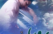 دانلود آهنگ رویا پویا بیاتی