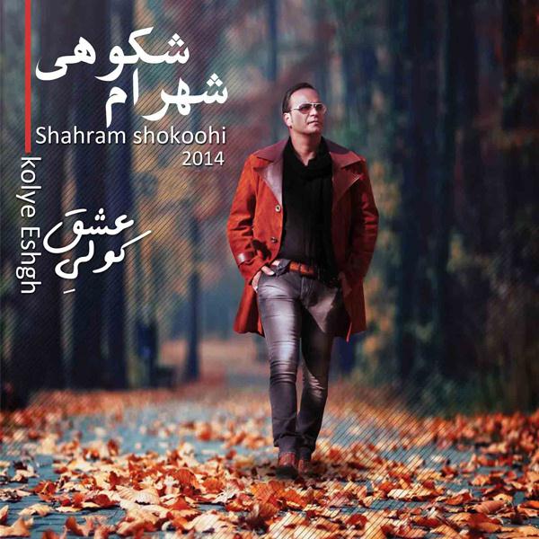 دانلود آهنگ از ماست که بر ماست شهرام شکوهی