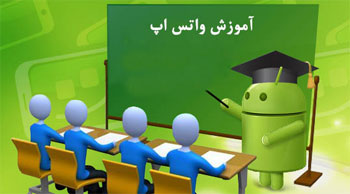 آموزش تنظیم پروفایل در واتس اپ