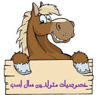 طالع بینی متولدین سال اسب