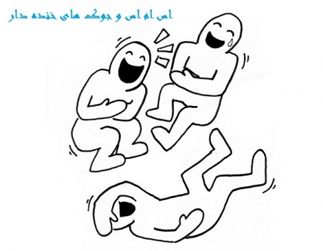 استاتوس هاس فوق خنده دار فیسبوکی(مگه میشه نخندی!)