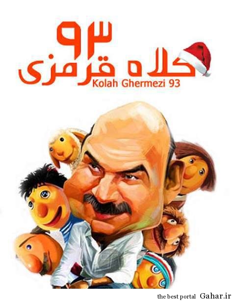 دانلود کلاه قرمزی 93 با لینک مستقیم ( تمام قسمت ها )