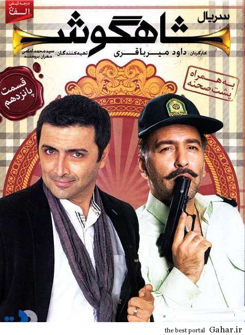 دانلود قسمت پانزدهم سریال شاهگوش