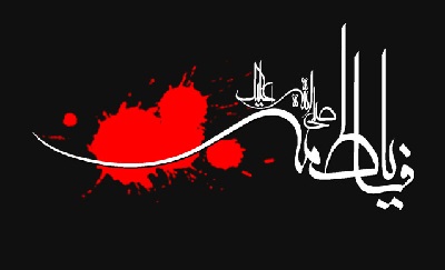 نظر مراجع درباره برگزاری مراسم شادی در ایام فاطمیه + پرسش و پاسخ