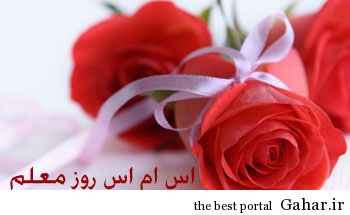 اس ام اس روز معلم 97