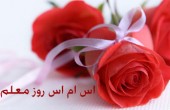 اس ام اس روز معلم 97