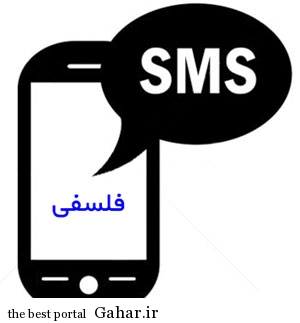 اس ام اس و جملات فلسفی 93